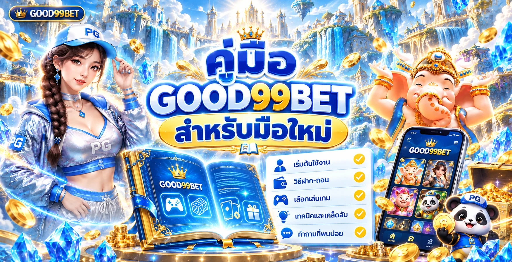 GOOD99BET คู่มือมือใหม่ สมัคร ฝากถอน และเลือกเกม