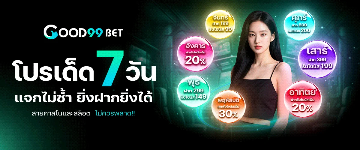 GOOD99BET รวมเกมสล็อต คาสิโน กีฬา และบริการสมาชิก