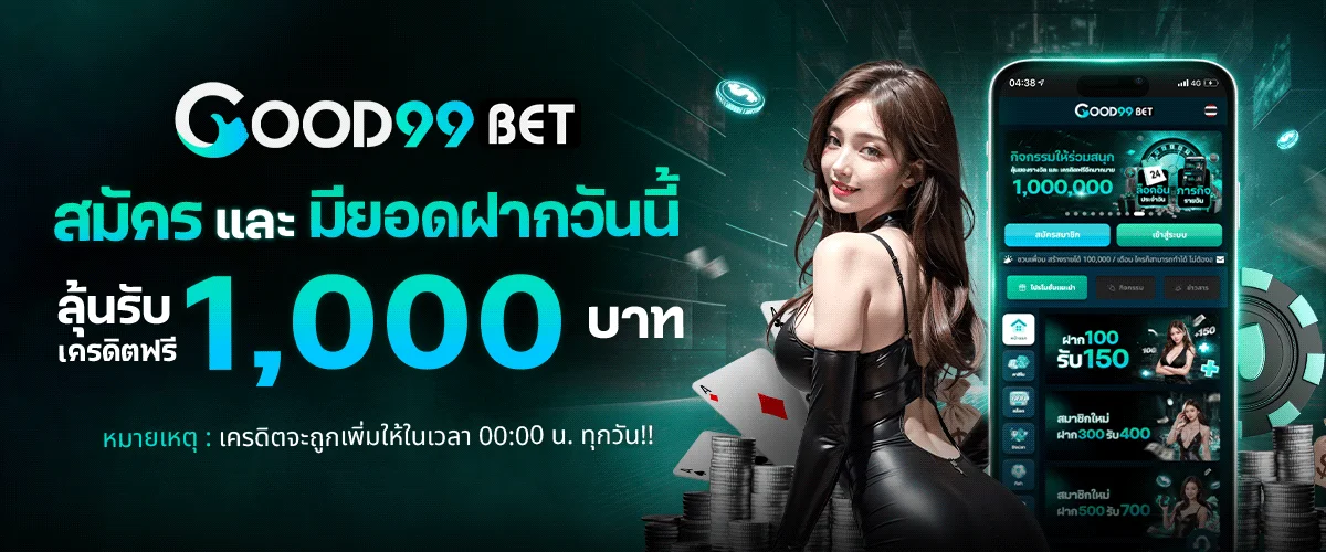 GOOD99BET (Good99) ทางเข้าเว็บตรง สมัครและเข้าสู่ระบบ