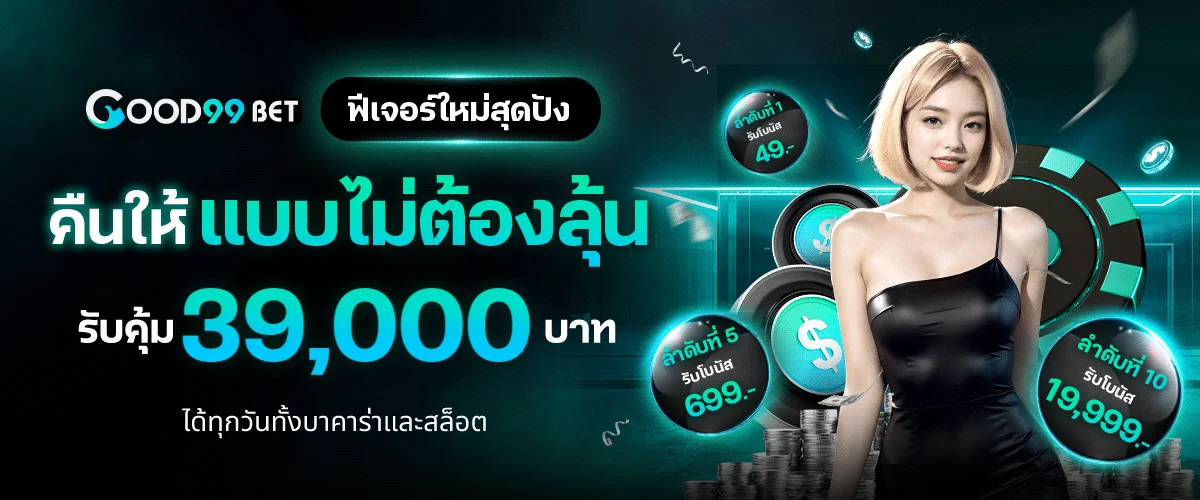 GOOD99BET (Good99) ทางเข้าเว็บตรง สมัครและเข้าสู่ระบบ